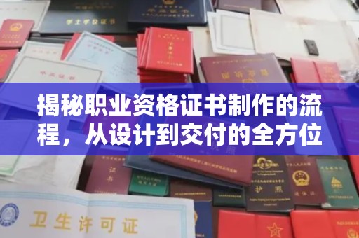 洪山揭秘职业资格证书制作的流程，从设计到交付的全方位解析