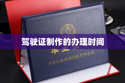洪山驾驶证制作的办理时间
