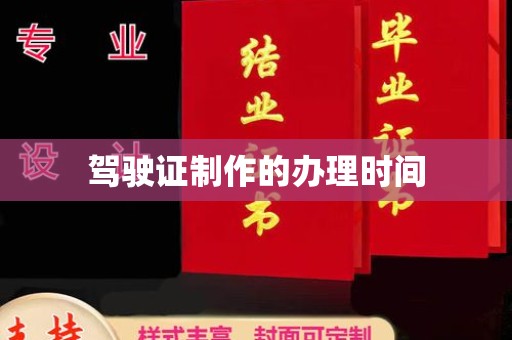 洪山驾驶证制作的办理时间