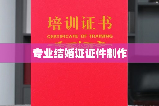 洪山专业结婚证证件制作