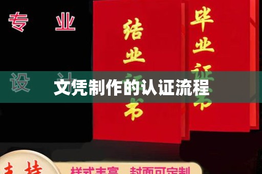 洪山文凭制作的认证流程