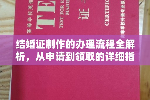 洪山结婚证制作的办理流程全解析，从申请到领取的详细指南