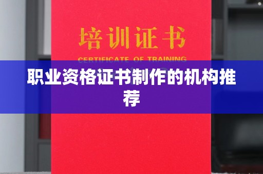 洪山职业资格证书制作的机构推荐