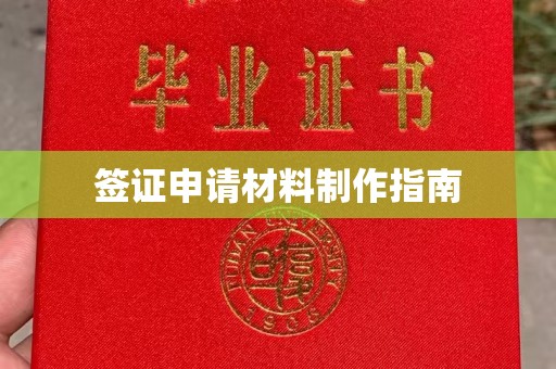 洪山签证申请材料制作指南