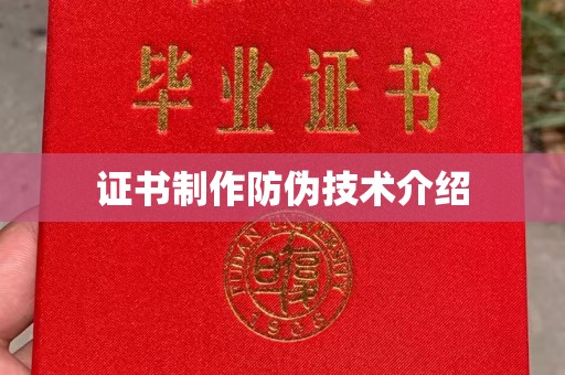 洪山证书制作防伪技术介绍