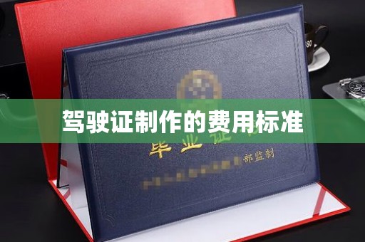 洪山驾驶证制作的费用标准