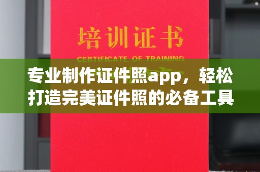 洪山专业制作证件照app，轻松打造完美证件照的必备工具