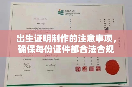 洪山出生证明制作的注意事项，确保每份证件都合法合规