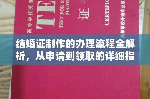 洪山结婚证制作的办理流程全解析，从申请到领取的详细指南