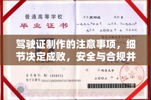 洪山驾驶证制作的注意事项，细节决定成败，安全与合规并重