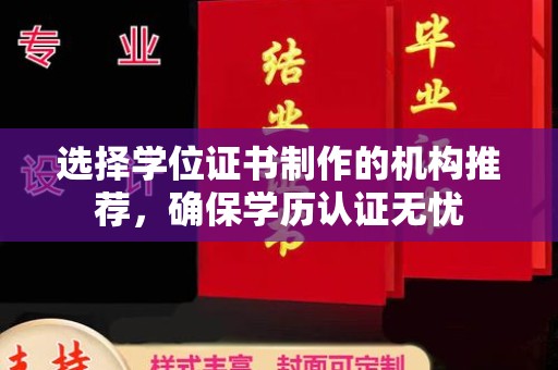 洪山选择学位证书制作的机构推荐，确保学历认证无忧