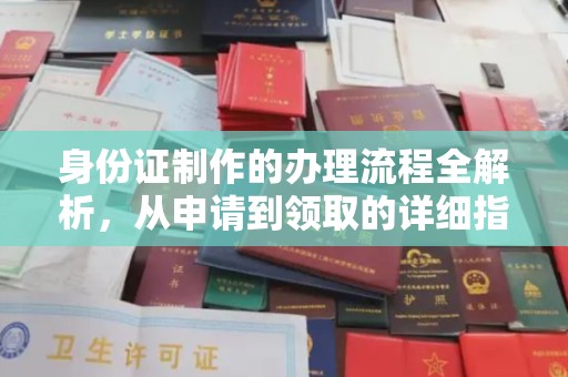 洪山身份证制作的办理流程全解析，从申请到领取的详细指南