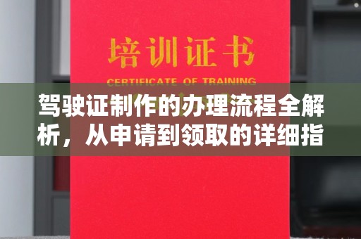 洪山驾驶证制作的办理流程全解析，从申请到领取的详细指南