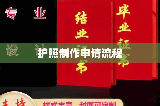 洪山护照制作申请流程