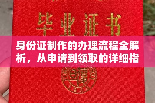 洪山身份证制作的办理流程全解析，从申请到领取的详细指南