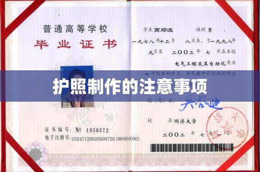 洪山护照制作的注意事项