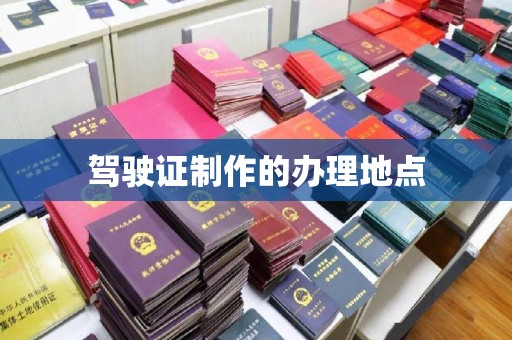 洪山驾驶证制作的办理地点