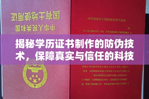 洪山揭秘学历证书制作的防伪技术，保障真实与信任的科技盾牌