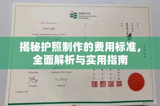 洪山揭秘护照制作的费用标准，全面解析与实用指南