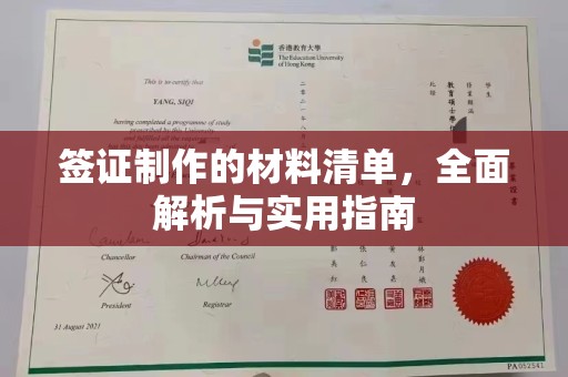 洪山签证制作的材料清单，全面解析与实用指南