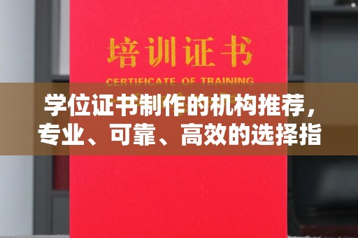 洪山学位证书制作的机构推荐，专业、可靠、高效的选择指南