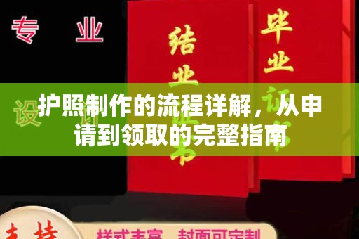 洪山护照制作的流程详解，从申请到领取的完整指南