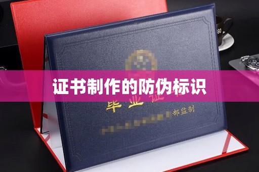 洪山证书制作的防伪标识