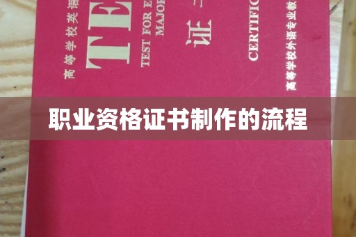 洪山职业资格证书制作的流程