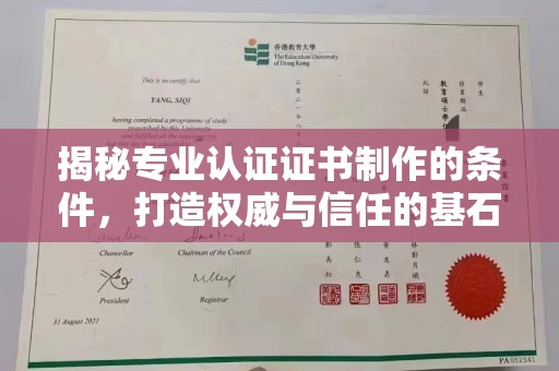 洪山揭秘专业认证证书制作的条件，打造权威与信任的基石