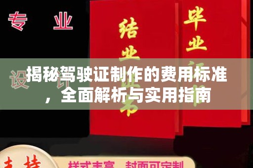 洪山揭秘驾驶证制作的费用标准，全面解析与实用指南
