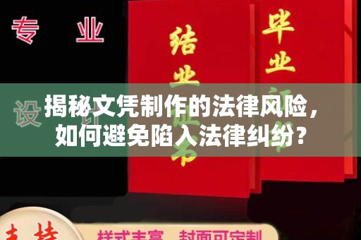 洪山揭秘文凭制作的法律风险，如何避免陷入法律纠纷？