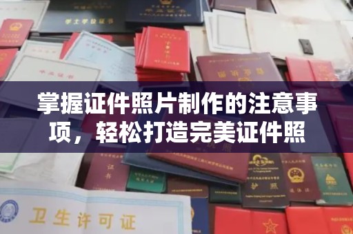 洪山掌握证件照片制作的注意事项，轻松打造完美证件照
