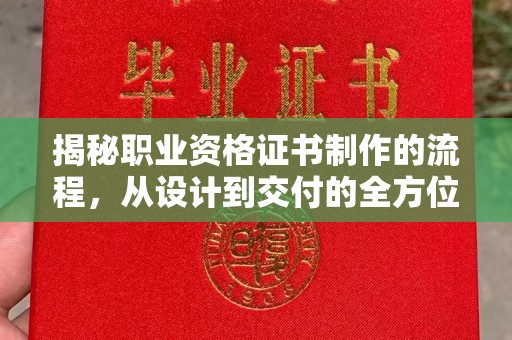 洪山揭秘职业资格证书制作的流程，从设计到交付的全方位解析