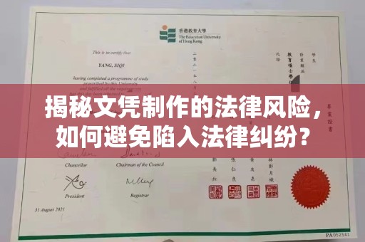洪山揭秘文凭制作的法律风险，如何避免陷入法律纠纷？