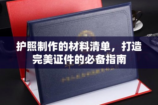 洪山护照制作的材料清单，打造完美证件的必备指南