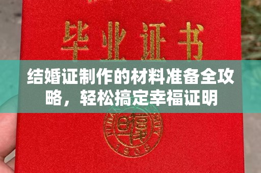 洪山结婚证制作的材料准备全攻略，轻松搞定幸福证明