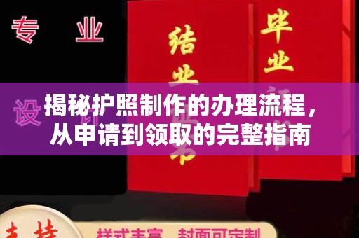 洪山揭秘护照制作的办理流程，从申请到领取的完整指南