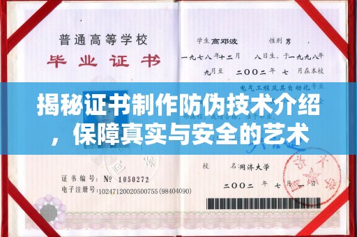 洪山揭秘证书制作防伪技术介绍，保障真实与安全的艺术