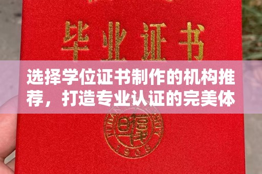 洪山选择学位证书制作的机构推荐，打造专业认证的完美体验