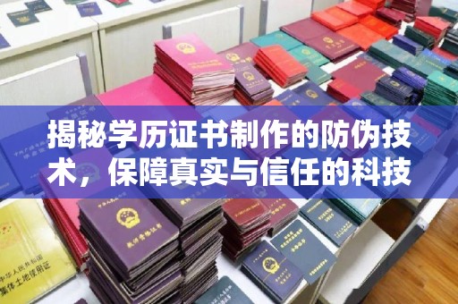洪山揭秘学历证书制作的防伪技术，保障真实与信任的科技力量