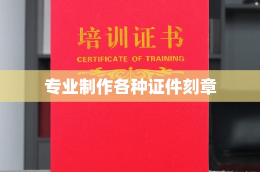洪山专业制作各种证件刻章