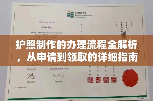 洪山护照制作的办理流程全解析，从申请到领取的详细指南