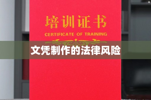 洪山文凭制作的法律风险
