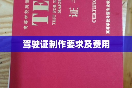洪山驾驶证制作要求及费用