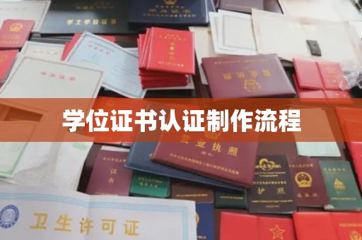 洪山学位证书认证制作流程