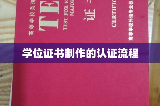 洪山学位证书制作的认证流程