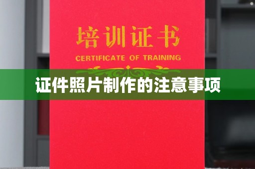 洪山证件照片制作的注意事项