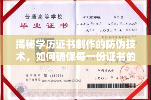 洪山揭秘学历证书制作的防伪技术，如何确保每一份证书的真实性