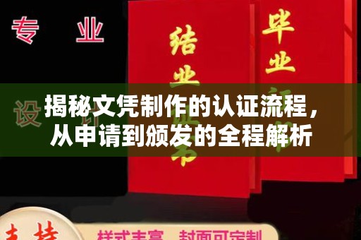 洪山揭秘文凭制作的认证流程，从申请到颁发的全程解析