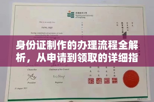 洪山身份证制作的办理流程全解析，从申请到领取的详细指南